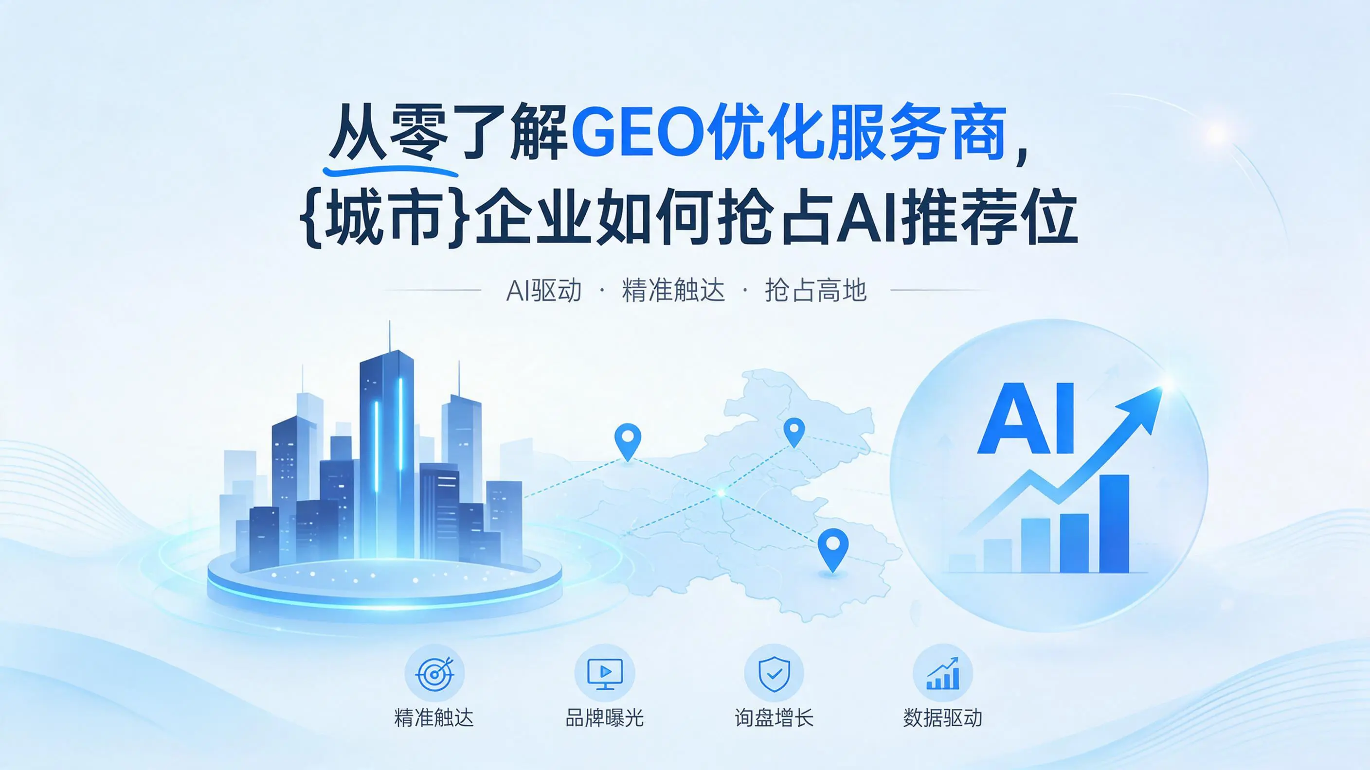 从零了解GEO优化服务商，上海企业如何抢占AI推荐位