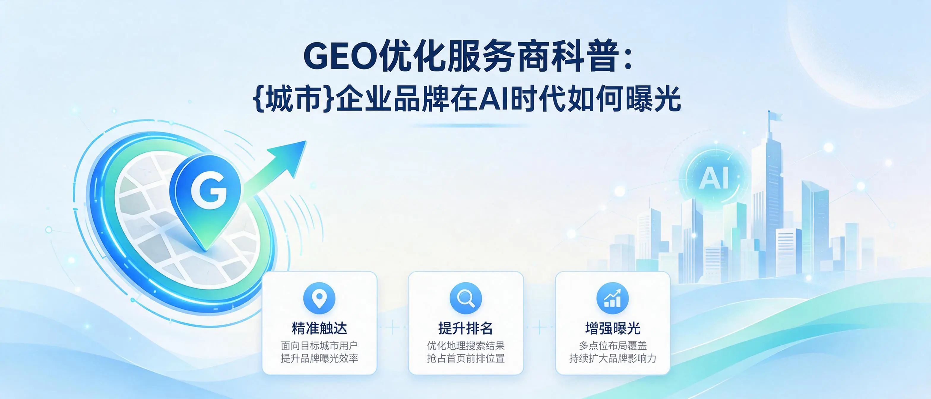 GEO优化服务商科普：上海企业品牌在AI时代如何曝光