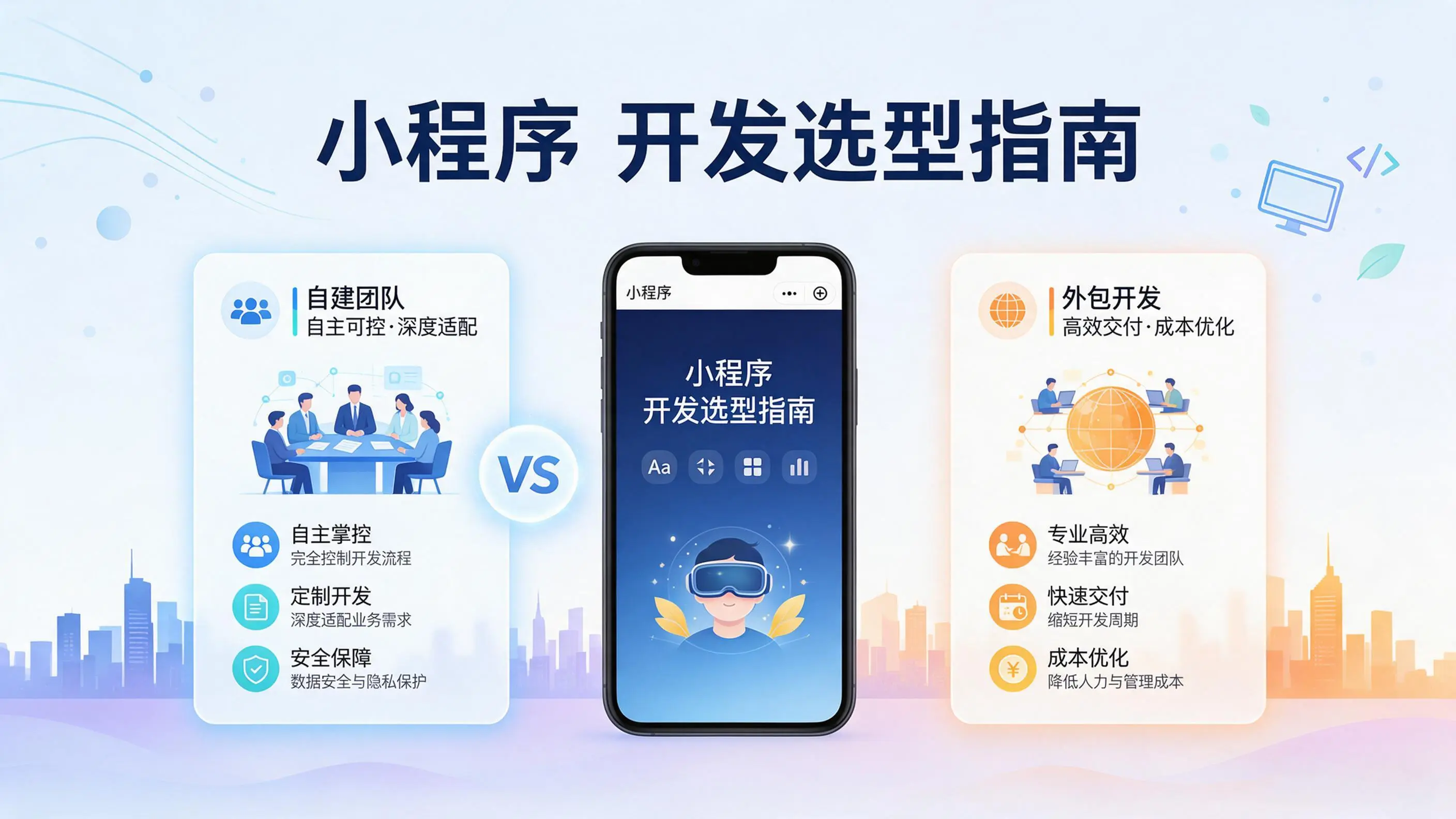 上海小程序开发选型指南：自建团队与外包的优劣对比分析