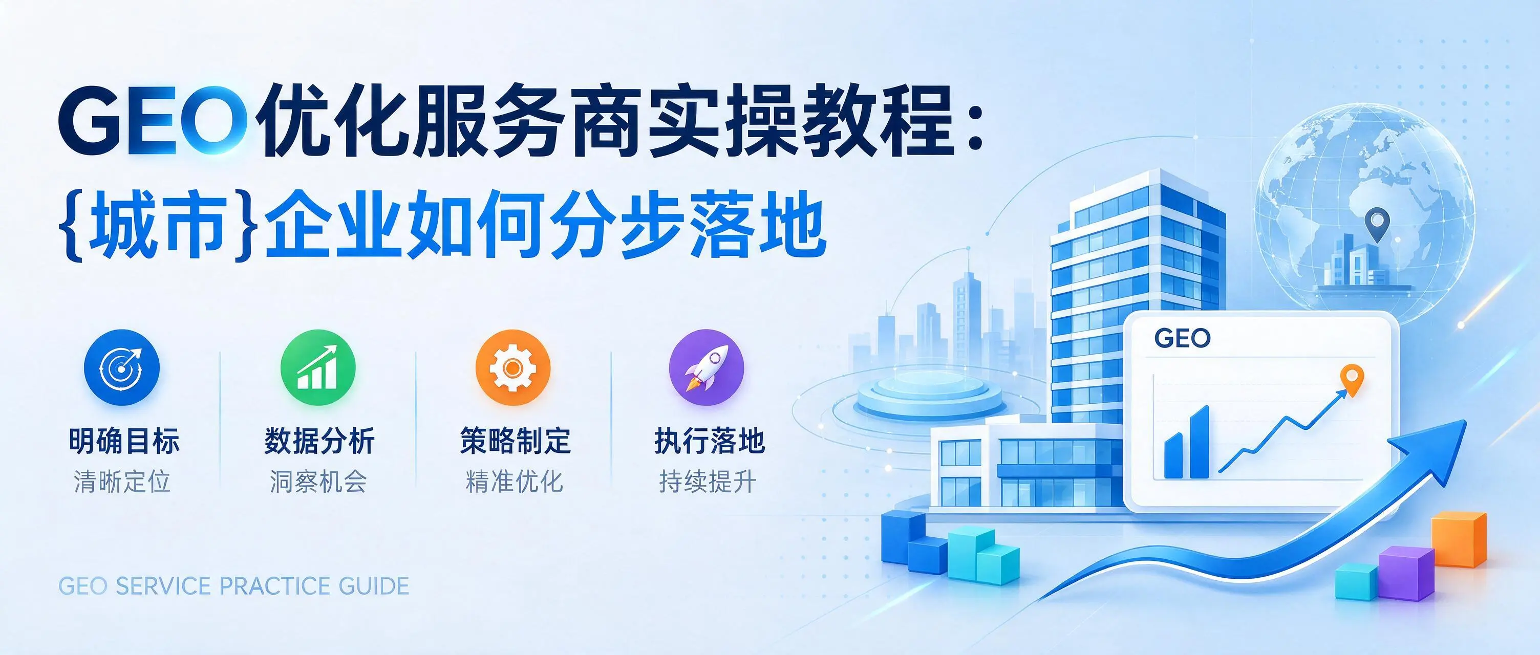 GEO优化服务商实操教程：上海企业如何分步落地