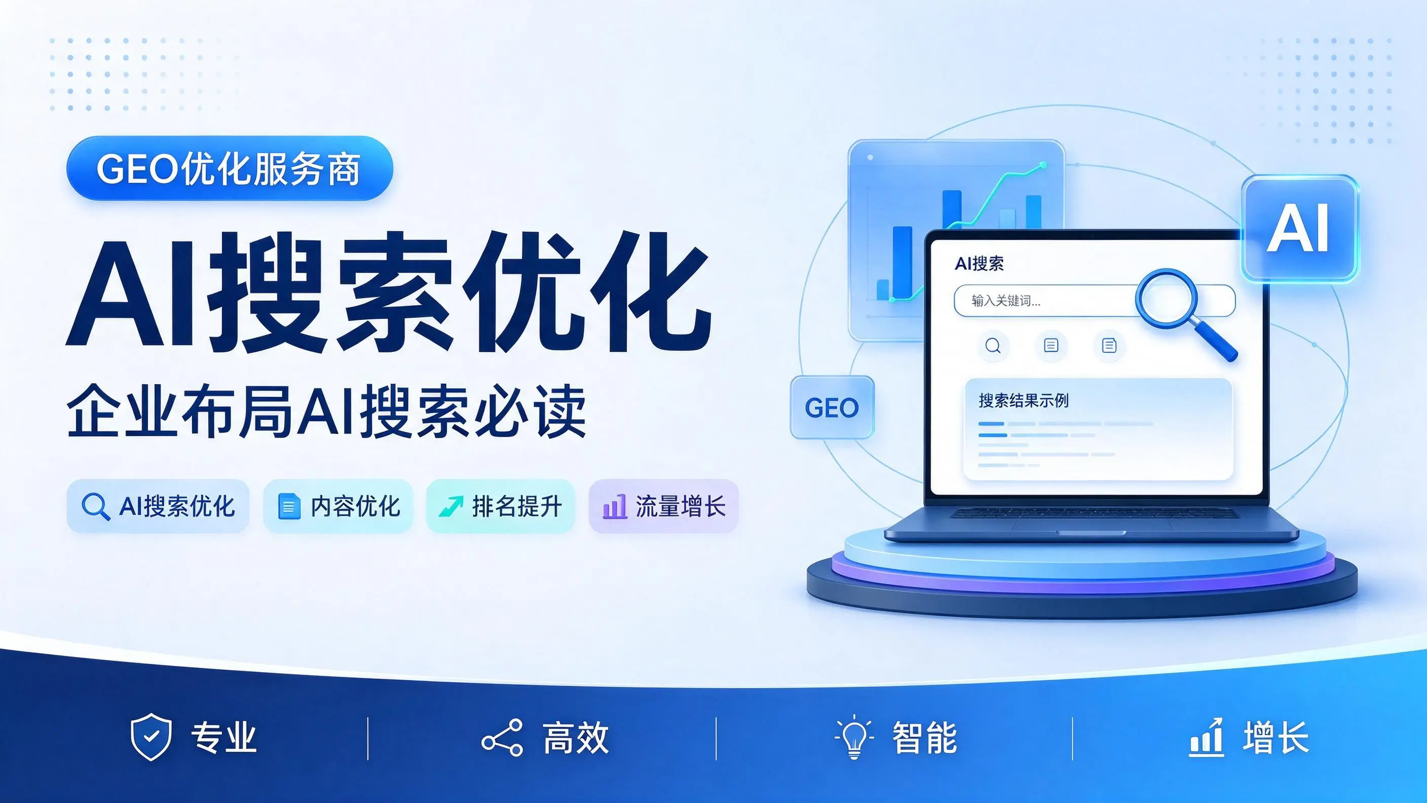 GEO优化服务商基础认知：上海企业布局AI搜索必读