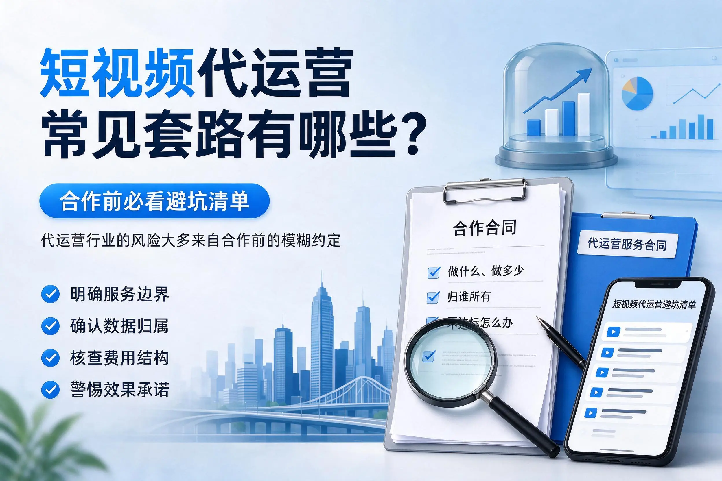 上海短视频代运营常见套路有哪些？合作前必看避坑清单