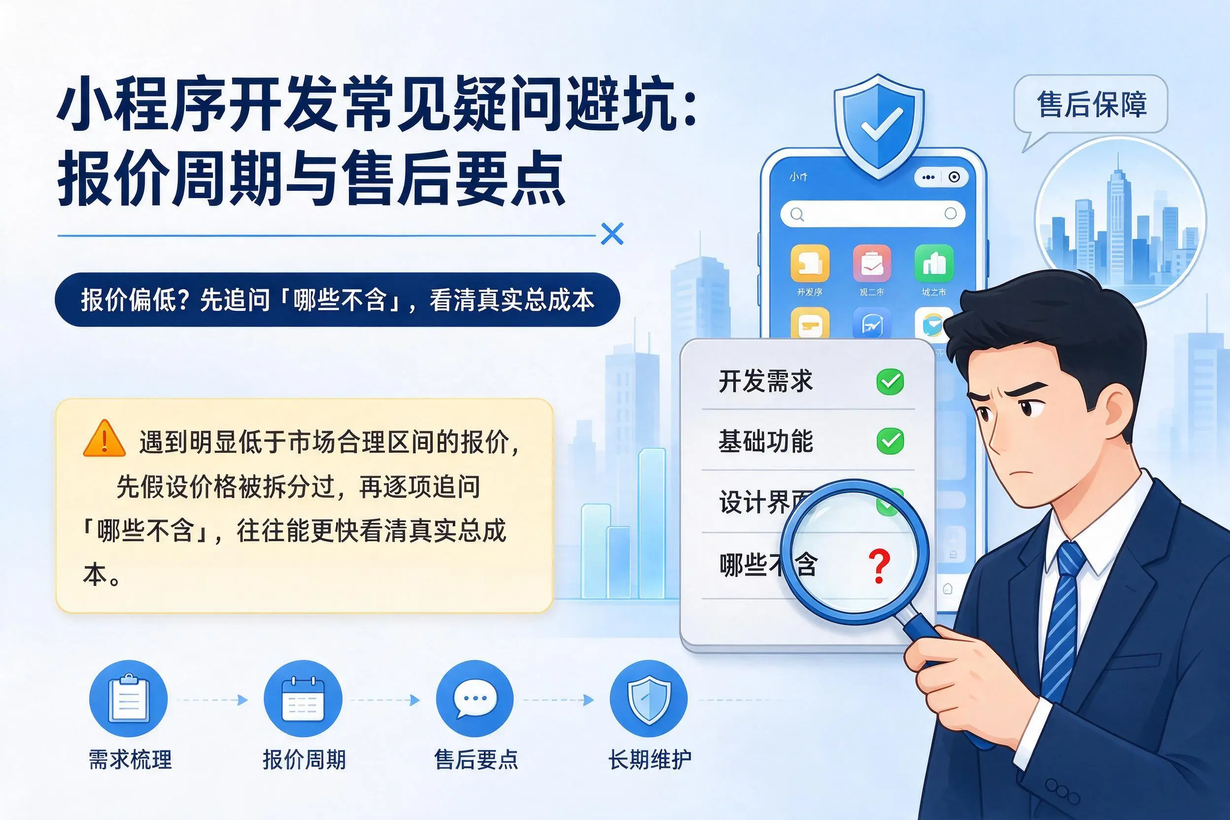上海小程序开发常见疑问避坑:报价周期与售后要点
