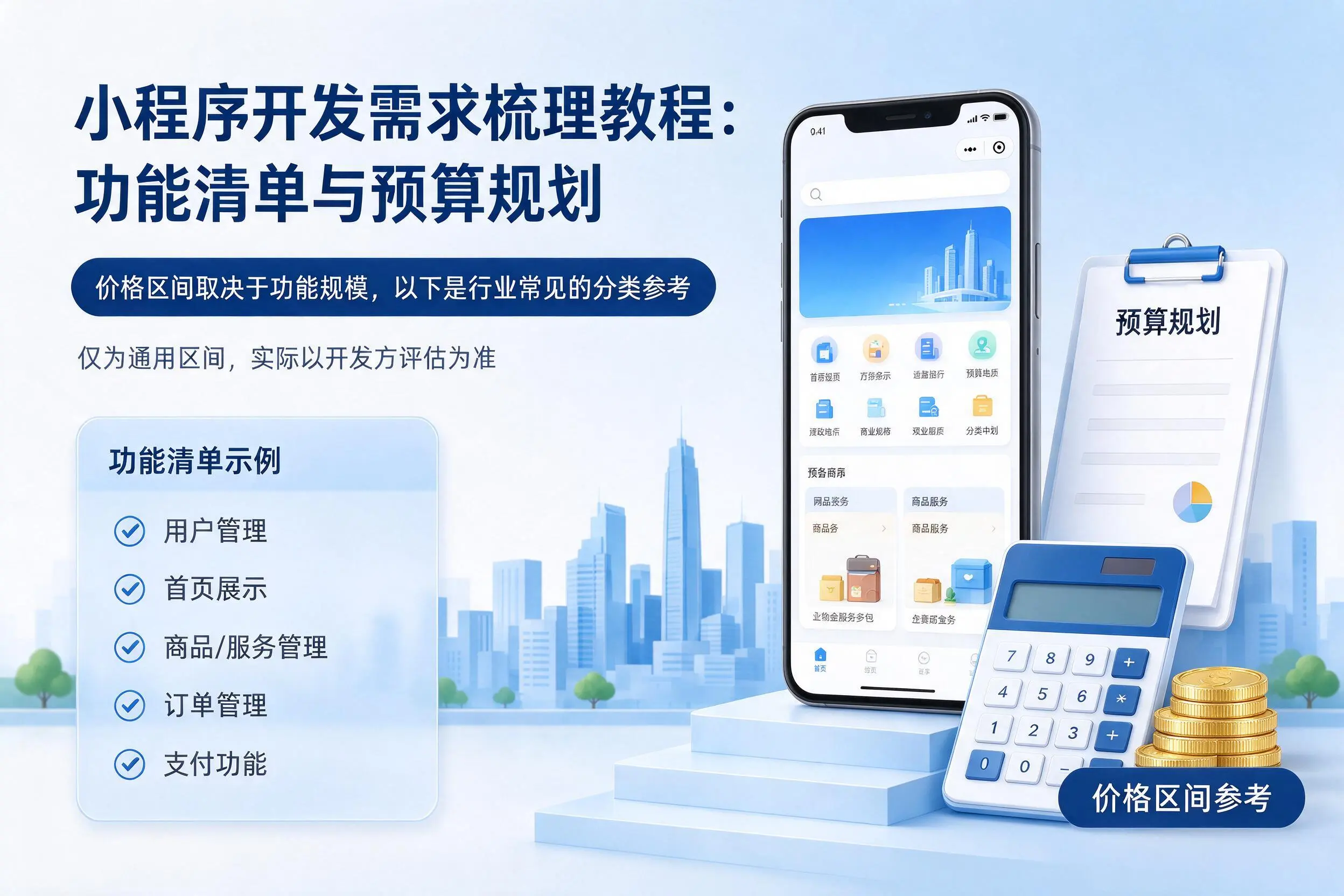 上海小程序开发需求梳理教程:功能清单与预算规划